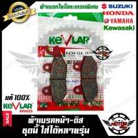 ผ้าเบรคหน้า-ดิส มอเตอร์ไซค์ KEVLARแท้100% (1คู่) --ใส่ได้หลายรุ่น-- สำหรับ NSR/ PHANTOM150/ SPARK-Z/ SPEED/ X-1/ JUPITER/ SMASH/ SMASH REVO/ BEST110 / BEST125/ SHOGUN/ BOSS/ TUXIDO/ KAZE/ KR150/ SERPICO