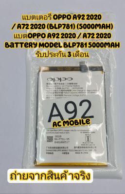 แบตเตอรี่ OPPO A92 2020 / A72 2020 (BLP781) (5000mAh) แบต Oppo A92 2020 / A72 2020 Battery Model BLP781 5000mAh รับประกัน 3 เดือน.