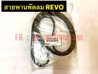 สายพานพัดลม  REVO  ( 7PK-2050 )