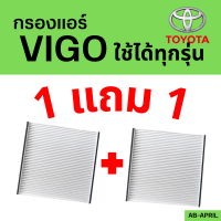 โปร 1 ฟรี 1 - กรองแอร์ VIGO ทุกรุ่น ไส้กรองแอร์ วีโก้ Toyota กรองรถ โตโยต้า รถยนต์