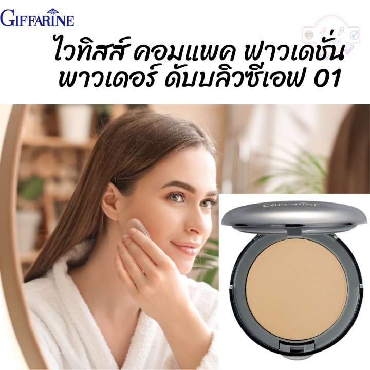 แป้งผสมรองพื้น-ไวทิสส์-คอมแพค-ฟาวเดชั่น-พาวเดอร์-กิฟฟารีน-whitiss-compact-foundation-powder-ปกป้องผิวเรียบเนียน