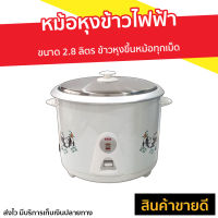 ?ขายดี? หม้อหุงข้าวไฟฟ้า SKG ขนาด 2.8 ลิตร ข้าวหุงขึ้นหม้อทุกเม็ด รุ่น SK-280 - หม้อหุงข้าวดิจิตอล หม้อหุงข้าว หม้อหุงข้าวอัจฉริยะ หม้อหุงข้าวขนาดเล็ก หม้อหุงข้าวเอนกประสงค์ หม้อหุงข้าวขนาดใหญ่ หม้อหุงข้าวขนาดกลาง หม้อหุงข้าวอุ่นทิพย์ rice cooker