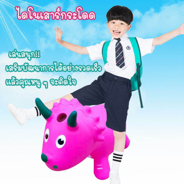 ใหม่-ตุ๊กตายาง-เด้งดึ๋ง-ไดโนเสาร์ยางไทรเซอราทอปส์-หนา-ใหญ่พิเศษ-ของเล่นเด็ก-ม้ากระโดด-เตืมลมแล้วเล่นได้เลย-พร้อมส่งจากไทย