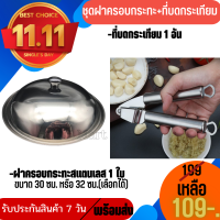 ?ชุดฝาครอบกระทะสแตนเลส 1 ใบ +?ที่บดกระเทียม 1 อัน ?เครื่องมือบดกระเทียม ที่บดขิง สแตนเลส ที่บีบพริก ที่ปีบผลไม้ แบบมือบีบ18cm