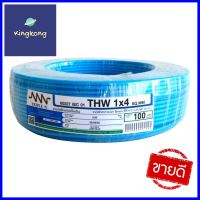 สายไฟ THW NNN 1x4ตร.มม. 100ม. สีฟ้าELECTRIC WIRE THW NNN 1X4SQ.MM 100M CYAN **ของแท้100%**