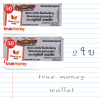 [ส่งทางแชท]บัตรเงินสดทรูมันนี่ true money 50.- บัตรชนิดแข็ง แบบขูดดูรหัสtrue money  ไม่ส่งบัตรจริง ใช่เติมเกมได้
