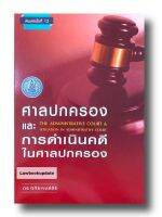 ศาลปกครองและการดำเนินคดีในศาลปกครอง พิมพ์ครั้งที่12