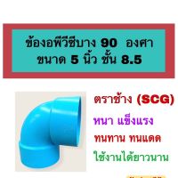 ช้องอพีวีซีบาง 90 องศา ขนาด 5 นิ้ว ชั้น8.5 ตราช้าง(SCG) ใช้สวมต่อกับท่อพีวีซี ขนาด 5 นิ้ว จำนวน 1 ตัว