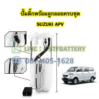 ปั๊มติ๊กพร้อมลูกลอยครบชุด รถยนต์ซูซูกิ เอพีวี (SUZUKI APV)