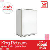 King Platinum ตู้แขวนเดี่ยว รุ่นเคิร์ฟ ขนาด 45x67.8x34 ซม. ( ขาว)