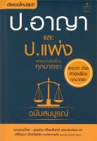 หนังสือ ประมวลกฎหมายอาญา และประมวลกฎหมายแพ่ง ผู้เขียน : บุญร่วม เทียมจันทร์ และ ศรัญญา วิชชาธรรม สนพ.THE LAW GROUP หนังสือกฎหมาย กฎหมายอาญา