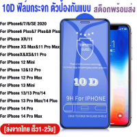 ?ฟิล์มกระจกสำหรับiphone แบบเต็มจอ 10D ฟิล์มกันรอย For Iphone X XR XS Max 11Pro Max Iphone 11 Pro Max 14 Pro Max 12 Mini 13 12 Pro Max 13 Mini 6 6S 7 8 14 Plus SE 2020 2022 10D ฟิล์มกระจกกันกระแทก ฟิล์มกระจกเต็มจอ Glass