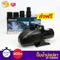 SOBO WP-20000DW ปั๊มน้ำบ่อปลา ปั๊มขนาดใหญ่ ปั้มน้ำ ปั้มจุ่ม