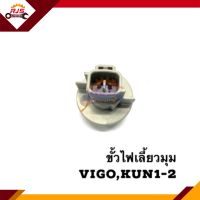 (แท้?%)ขั้วไฟเลี้ยวมุม Toyota Vigo ทุกรุ่น