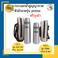 Zebra กระบอกน้ำสุญญากาศ Prima II พรีม่า ทู ตราหัวม้าลาย เก็บความร้อน เก็บความเย็น ของเเท้ ถูกชัวร์ พร้อมส่ง