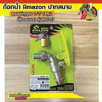 ก๊อกน้ำ Amazon ปากสนาม ล็อคได้ แถมฟรีกุญแจ 1/2" (4หุน) ก๊อกสนามมีกุญแจ 1/2 ยี่ห้ออเมซอน รุ่นADS-07