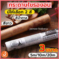 ?ส่งฟรี?  กระดาษรองอบขนม แบบมีลาย 2สี(ขาว,กาแฟ) ขนาด5M&amp;10M&amp;20M  กระดาษอบขนม กระดาษไขรองขนม กระดาษไข กระดาษรองอบ KZ-C