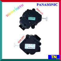 มอเตอร์เดรนน้ำทิ้ง Panasonic มี2รุ่น HM-17V HM-25V เกรดแท้ อะไหล่เครื่องซักผ้า