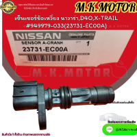 เซ็นเซอร์ข้อเหวี่ยง นาวาร่า,D4O,X-TRAIL #949979-033(23731-EC00A)-ราคาโรงงานรับประกันคุณภาพ-