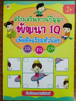 หนังสือเด็ก เสริมทักษะไหวพริบ สร้างเสริมเชาวน์ปัญญา พัฒนา IQ เพื่ออัจฉริยะตัวน้อย