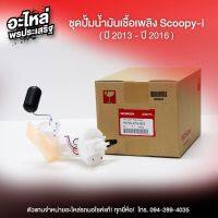 ชุดปั้มน้ำมันเชื้อเพลิง Scoopy-i ( ปี 2013 - ปี 2016 )