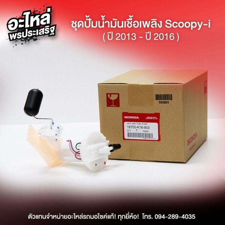 ชุดปั้มน้ำมันเชื้อเพลิง-scoopy-i-ปี-2013-ปี-2016