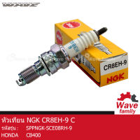 หัวเทียน NGK CR8EH-9 C หัวเทียนรถมอเตอร์ไซค์ สำหรับรุ่น Honda CB400 SF ALL NEW ฮอนด้า ซีบี400  ตัวใหม่ ของแท้จากศูนย์ คุณภาพดี DBB