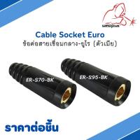 ข้อต่อสายเชื่อมกลาง-ยูโร (ตัวเมีย) Cable Socket Euro แบรนด์ Weldplus (เวลพลัส)