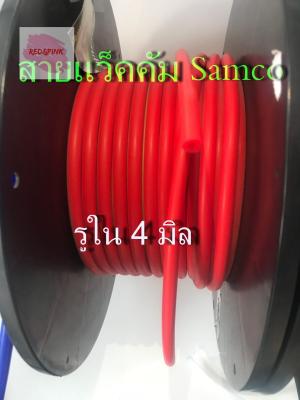 สายแว็คคัม สายซิลีโคน ยี่ห้อ SAMCO สีแดง รูในขนาด 4 มม วงนอก 8 มิล. (เมตรละ)