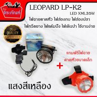 คุ้มสุด ๆ LEOPARD LP-K2 35W (แสงสีเหลือง) ไฟฉายคาดหัว ไฟส่องกบ ไฟส่องปลา ไฟกรีดยาง ไฟแค้มปิ้ง ไฟเดินป่า(แถมฟรีไฟฉายคาดหัวขนาดเล็ก) ราคาคุ้มค่าที่สุด ไฟฉาย แรง สูง ไฟฉาย คาด หัว ไฟฉาย led ไฟฉาย แบบ ชาร์จ ได้