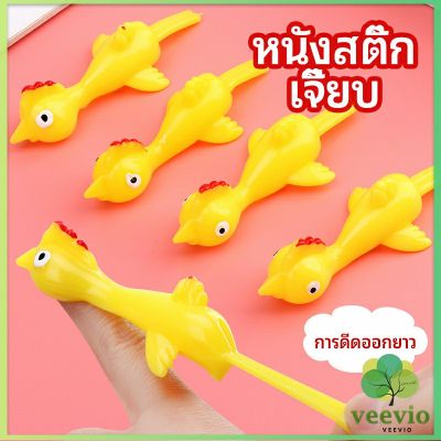 Veevio หนังสติ๊กไก่เหลือง ของเล่นคลายเครียด ดีดติดผนังได้ catapult turkey มีสินค้าพร้อมส่ง