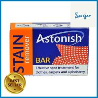 สบู่ขจัดคราบไขมันพื้นผิวทั่วไป ASTONISH 75gSTAIN REMOVER BAR ASTONISH 75G **ของแท้100%**