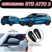 ครอบกระจก กระจกข้าง BYD ATTO 3 ตรงรุ่น ครอบทับของเดิม จำนวน 1 คู่ สีแคปล่า / ดำด้าน / โครเมี่ยม