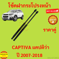 ราคาคู่ โช๊คฝากระโปรงหน้า Chevrolet Captiva C100 C140 2007-2018 โช๊คค้ำฝาหน้า โช้คค้ำฝาหน้า โช้คฝากระโปรงหน้า แคปติวา