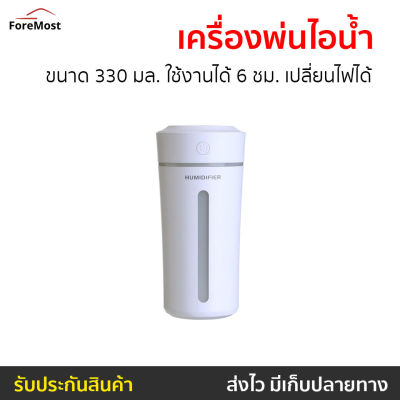 🔥ขายดี🔥 เครื่องพ่นไอน้ำ ขนาด 330 มล. ใช้งานได้ 6 ชม. เปลี่ยนไฟได้ - เครื่องพ่นอโรมา เครื่องเพิ่มความชื้น เครื่องพ่นอโรม่า เครื่องเพิ่มความชื้นในอากาศ เครื่องพ้นไอน้ำ ที่พ่นไอน้ำ ที่พ่นความชื้น เครื่องพ่นไอน้ำพกพา Air humidifier