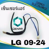 เซ็นเซอร์เเอร์ LG 09-24 สำหรับ เเอลจี ทุกรุ่น เซ็นเซอร์ เเอร์ เเอลจี