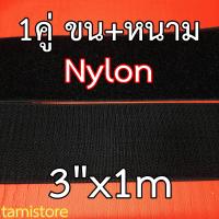 Nylon เทปตีนตุ๊กแก เมจิกเทปไนลอน เวลโกเทปไนลอน เกรดA หน้ากว้าง 3 นิ้ว ยาว 1 เมตร สีดำ