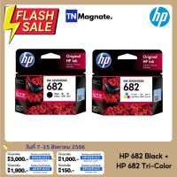 หมึกพิมพ์อิงค์เจ็ท HP 682 BLACK + HP 682 COLOR แพคคู่ (หมึกดำ + หมึกสี) - 2 กล่อง #หมึกเครื่องปริ้น hp #หมึกปริ้น   #หมึกสี   #หมึกปริ้นเตอร์  #ตลับหมึก