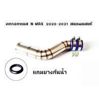 N-max เอ็นแม็ก รถมอไซค์  Nmax คอกรองเลส N-max 2020-2021 พิเศษแถมยางกันน้ำ คอกรอง ID สแตนเลสแท้ | 78 Spareparts รถมอเตอร์ไซค์ รถจักรยานยนต์ ของแต่งรถ ยามาฮ่า YAMAHA