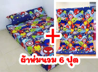 ผ้าปูที่นอน 1-6 ชิ้น เนื้อผ้าคอตตอน 100% เลือกขนาดได้ มีลายอื่นอีกมากมาย (Super Hero)