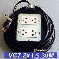 ชุด ปลั๊กไฟสนาม ปลั๊กพ่วง บล็อกยาง พร้อม สายไฟ VCT 2*1.5 sqmm เต้ารับมีกราวด์ 4 ที่ กันกระแทก ยืดหยุ่น (ขนาด 4*4 นิ้ว) ใช้งานได้ทุกสถานที่ สาย 20 เมตร