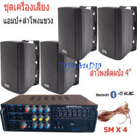 เครื่องเสียง ชุดลำโพงเครื่องเสียง ลำโพงแขวน4นิ้ว 400W ห้องอาหาร ห้องคาราโอเกะ ประชาสัมพันธ์ ห้องประชุม ห้องเรียน(AV-307+ZIN-4*4)