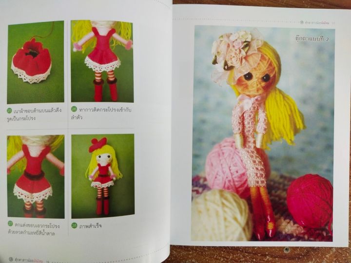 หนังสือ-คู่มือสร้างอาชีพ-ฝึกสอนงานฝีมือ-การประดิษฐ์ตุ๊กตาสาวน้อยพันไหม