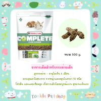 Versele-Laga Complete Cuni Junior  Food, 500 g. อาหารกระต่ายเด็ก คูนิคอมพลีท 500 กรัม