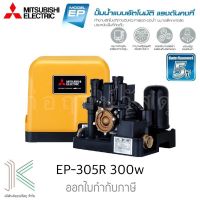 ปั๊มน้ำอัตโนมัติแบบแรงดันคงที่ MITSUBISHI EP-305R 300 วัตต์