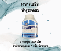 อาหารเสริมบำรุงผมไบโอติน biotin capsules 250 แคปซูล