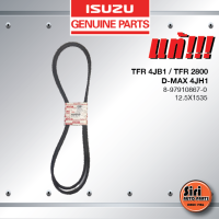 (แท้ศูนย์) (ราคาต่อคู่) สายพานแอร์ / สายพานเพาเวอร์ ISUZU TFR 4JB1 / TFR 2800 / D-MAX 4JH1 / อีซูซุ ทีเอฟอาร์ ดีแมค ไม่คอมมอนเรล 8-97910867- 0 / 12.5X1535