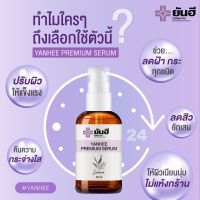 ▶️Yanhlee Premium Serum 30ml.ยันฮี เซรั่ม [มาใหม่ต้องลอง]