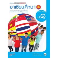 หนังสือเรียน รายวิชาเพิ่มเติม อาเซียนศึกษา ม.1 ตรงตามหลักสูตรแกนกลา