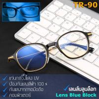 Blue Light กรองแสงคอมพิวเตอร์ มือถือ ป้องกันแสงสีฟ้า 100% แว่นตา เลนส์บลู รุ่น 2698 สไตล์เกาหลี กรอบแว่นตา เลนส์บลูบล็อก กรอบเต็ม ขาข้อต่อ วัสดุ TR90 ทีอาร์-90 น้ำหนักเบา ทนทาน Frame Eyeglass material Filter Blue Block Fashion Korea Eyewear Top Glasses